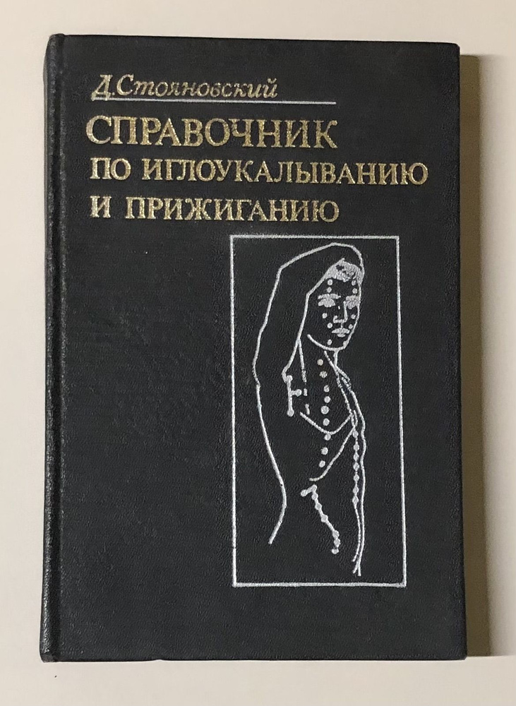 Справочник по иглоукалыванию и прижиганию. | Стояновский Даниил Никитич  #1