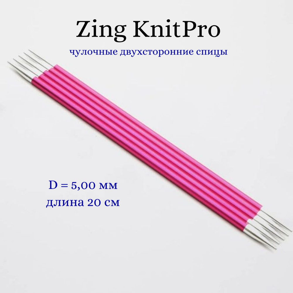 Спицы носочные Zing KnitPro, 20 см, 5.00 мм 47041 #1