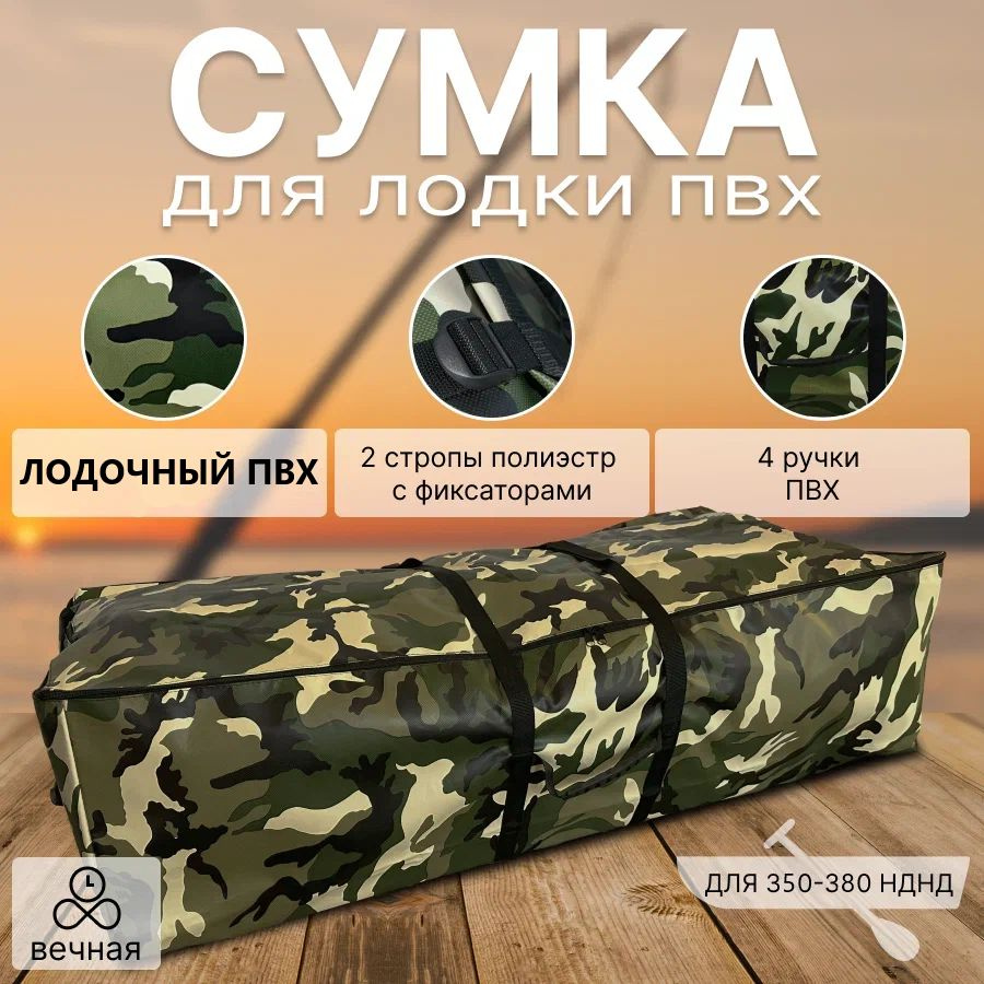 Сумка для лодки ПВХ 350-380 Камуфляж #1