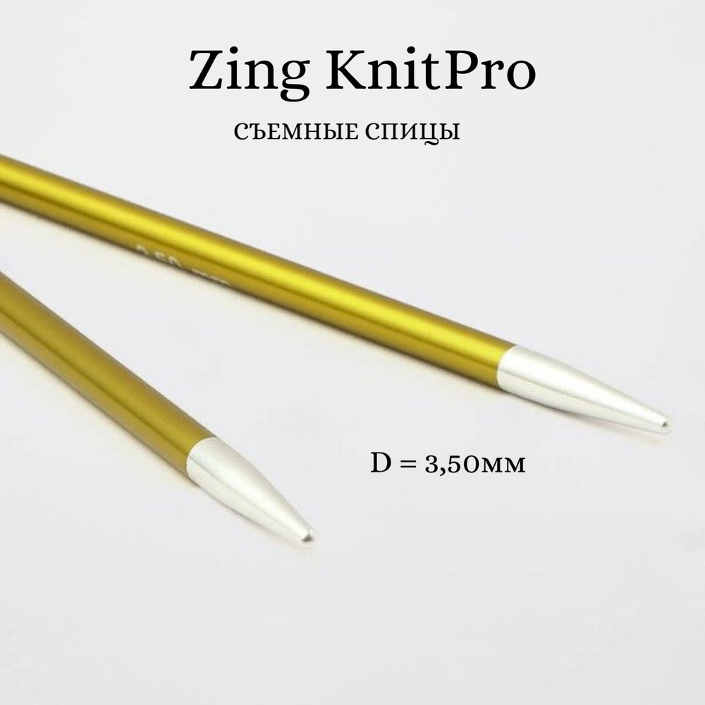 Спицы для вязания съемные Zing KnitPro, для тросика 35-126 см, 3.50 мм 47501  #1