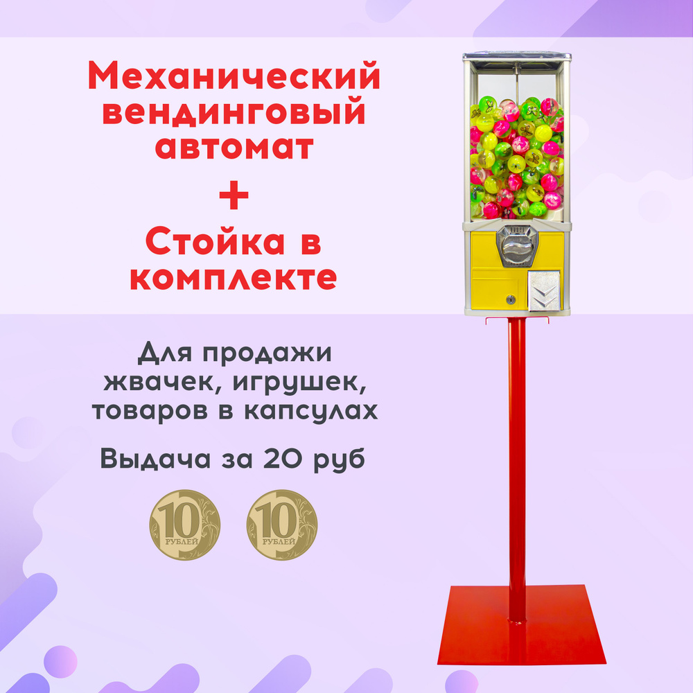 Механический вендинговый автомат для продажи жвачек, игрушек, капсул за 20 рублей, Желтый + Стойка в #1