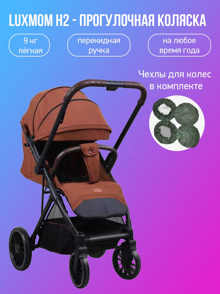 Прогулочная коляска с перекидной ручкой Luxmom H2, карамель с чехлами  #1