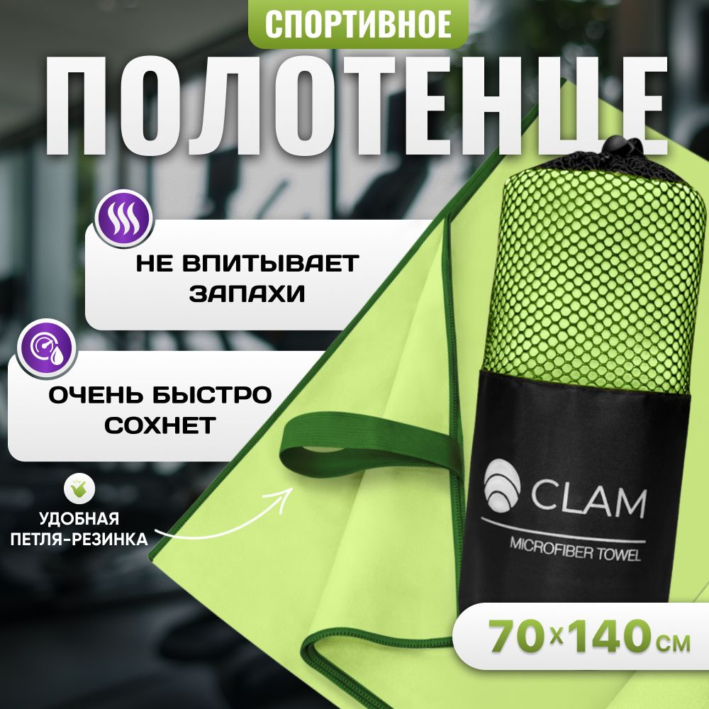 Полотенце спортивное из микрофибры CLAM XL 70 х 140 cм / Полотенце абсорбирующее для спорта пляжа и бассейна #1