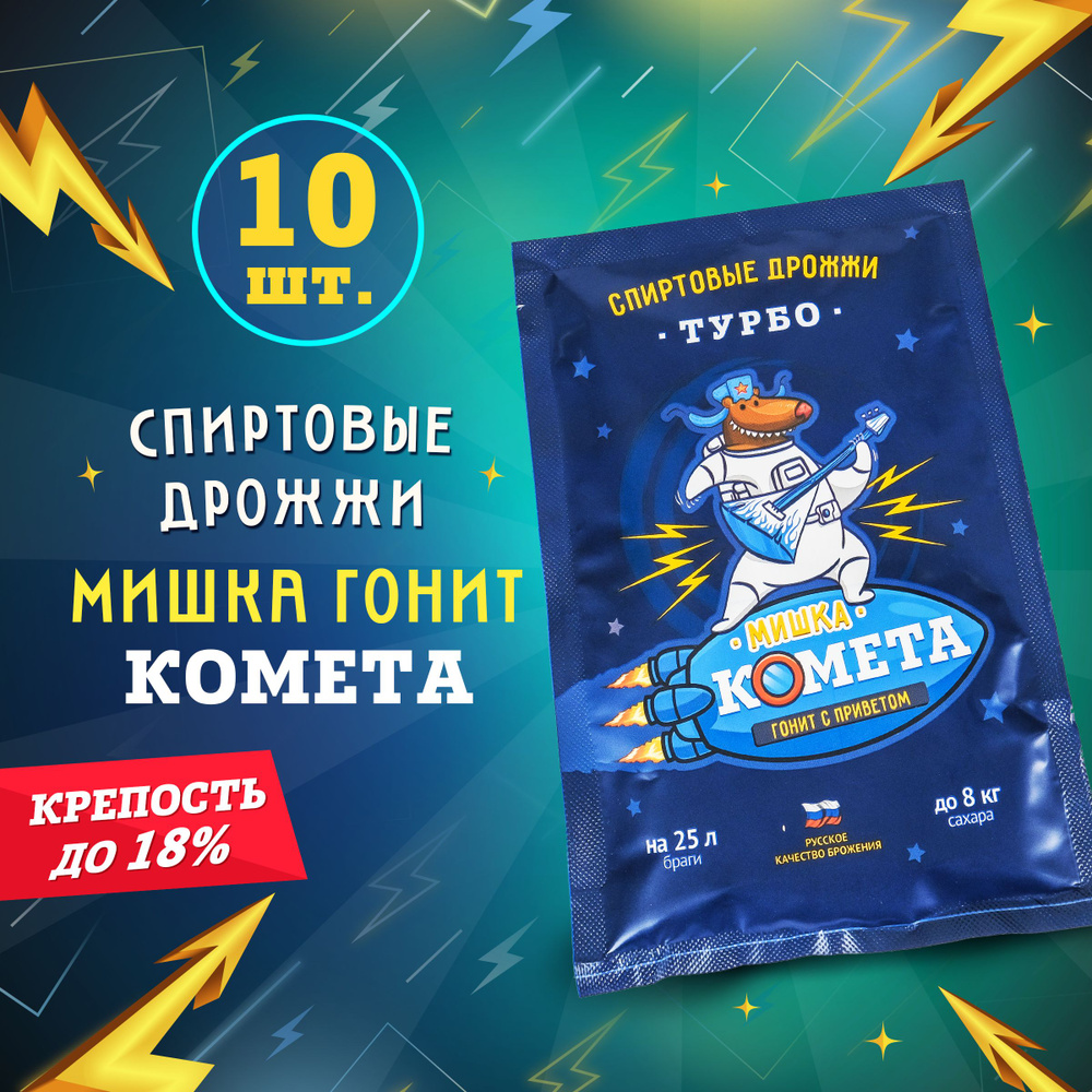 Дрожжи спиртовые турбо для самогона Мишка гонит "Комета", 100 г, 10 шт  #1