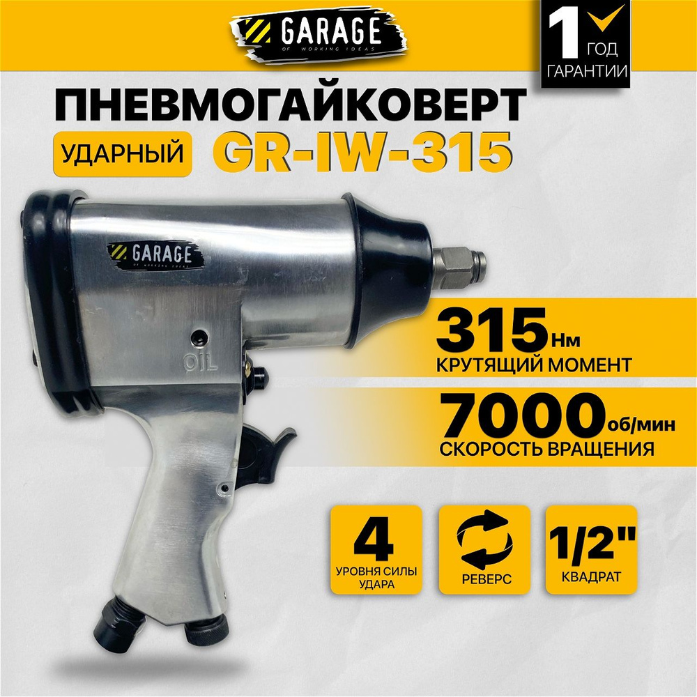 Пневматический гайковерт Garage GR-IW-315 #1