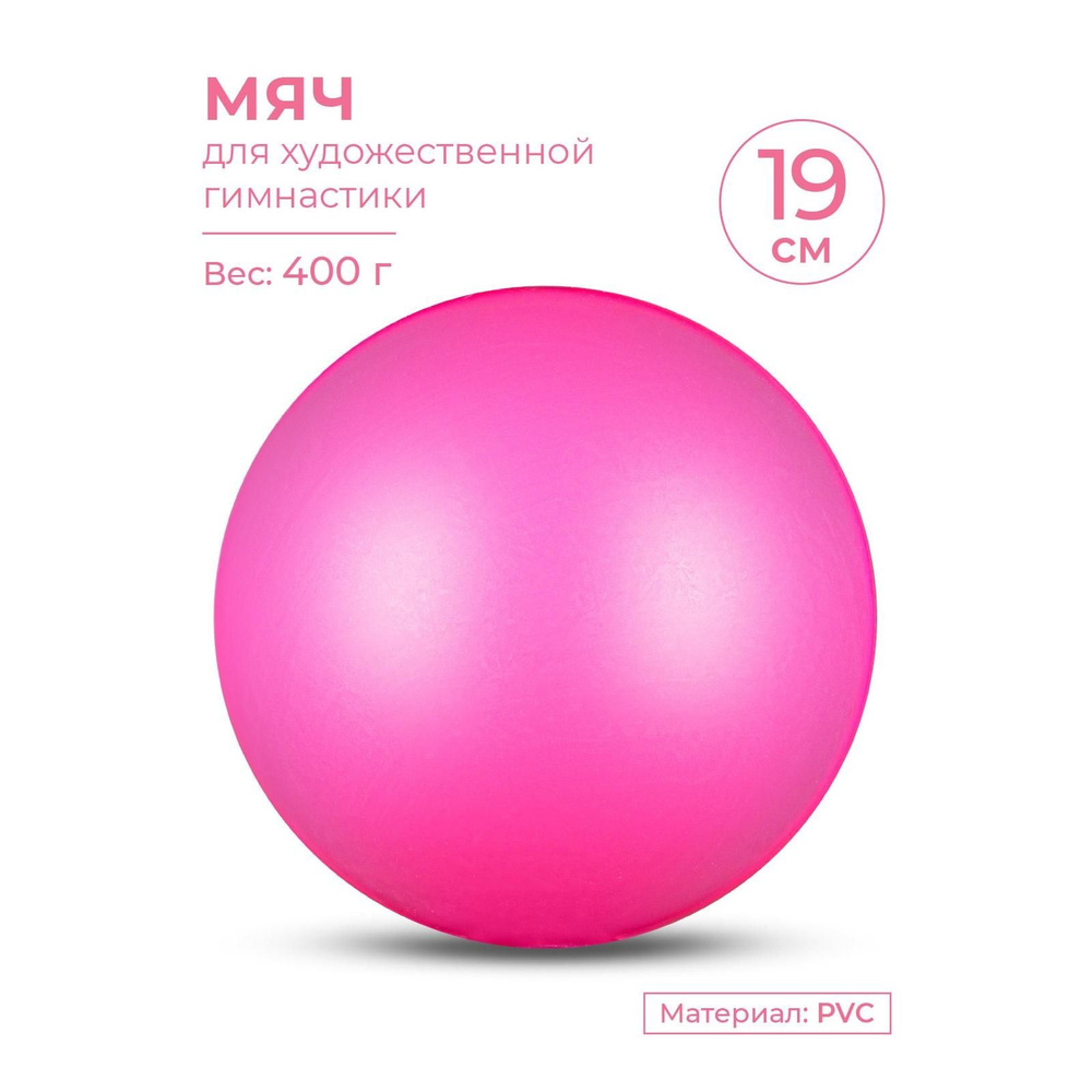 Мяч для художественной гимнастики INDIGO металлик 400 г 19см Цикламеновый  #1