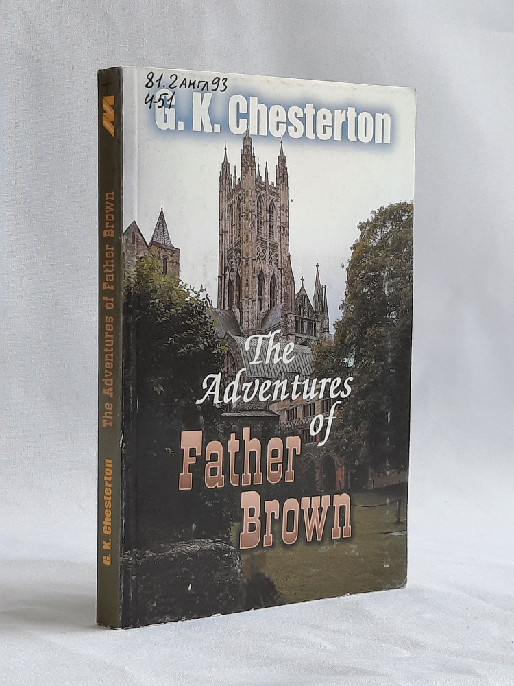 The Adventures of Father Brown | Честертон Гилберт Кийт #1