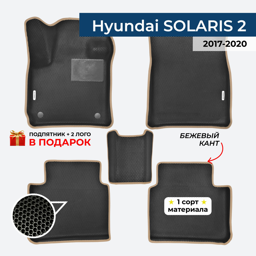 EVA ЕВА коврики с бортами для Hyundai Solaris 2 2017-2020 Хендай Солярис 2  #1