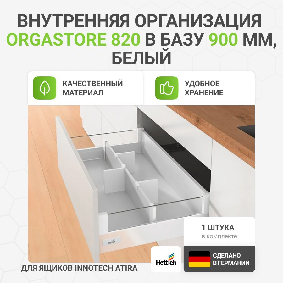 Организация HETTICH OrgaStore 820 для ящиков InnoTech Atira в базу 900 мм,с профилем и продольными разделителями, #1