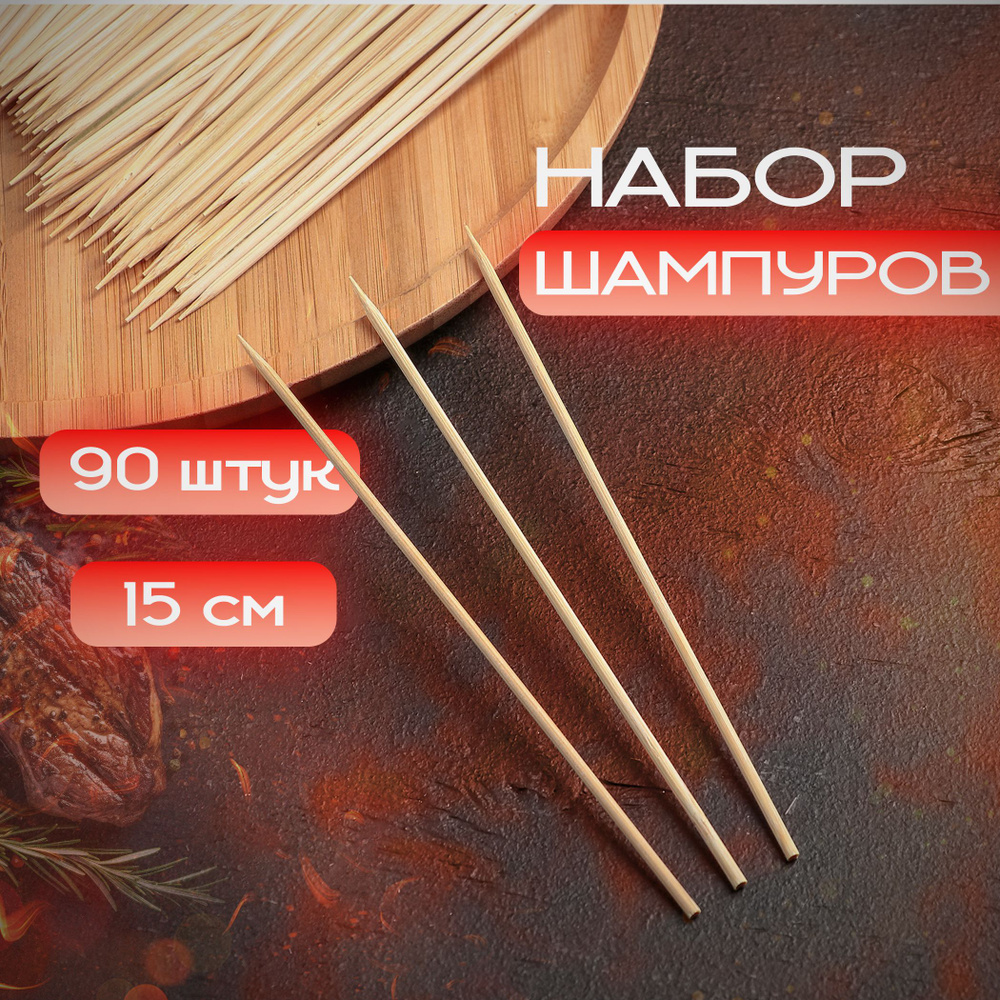 Набор шампуров Доляна, длина 15 см, диаметр 3 мм, 90 шт в наборе, бамбук  #1
