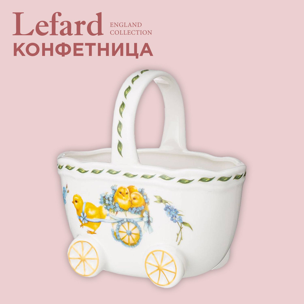 Конфетница Lefard Sunday фарфоровая #1