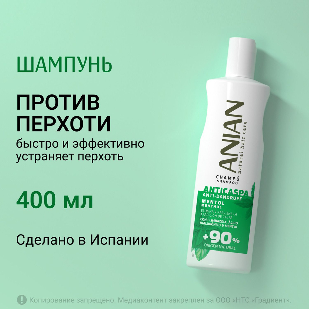 Шампунь от перхоти ANIAN с ментолом, климбазолом и гиалуроновой кислотой, от зуда и шелушений кожи головы, #1