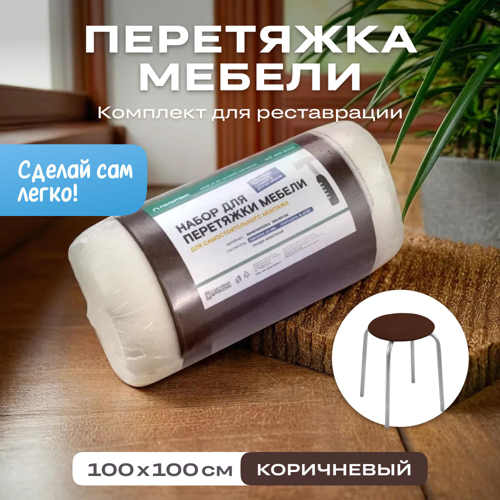 Набор для перетяжки мебели 100*100 см. #1