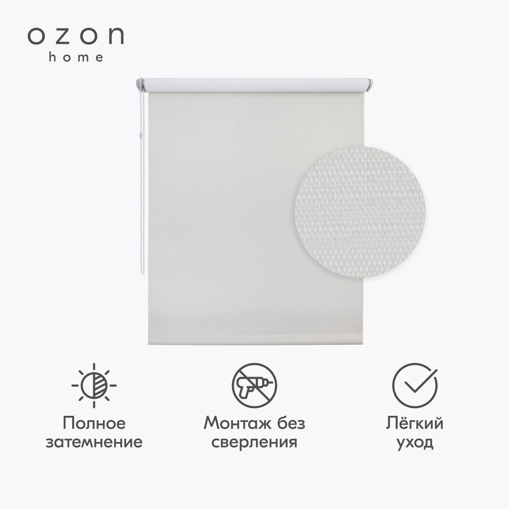 Рулонная штора Ozon home Шалюр блэкаут Бежевый 120x160 #1