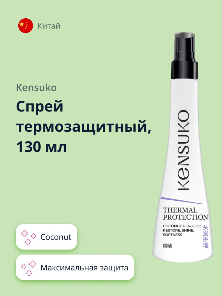 KENSUKO Спрей термозащитный Coconut 130 мл #1