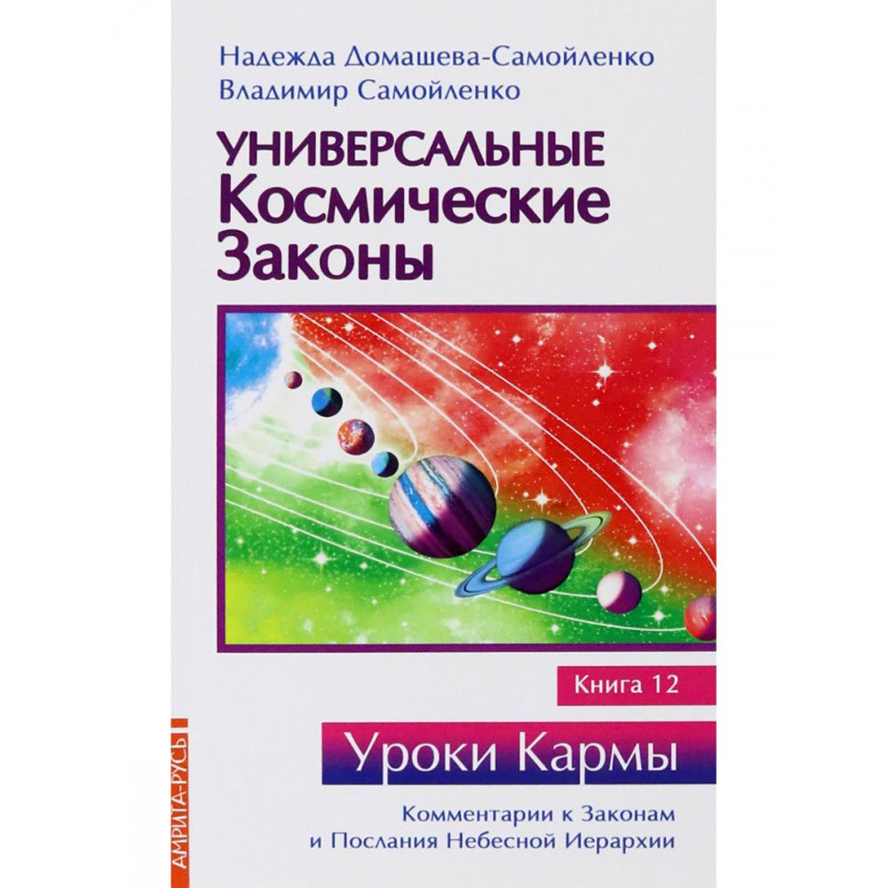 Универсальные космические законы. Книга 12. Домашева-Самойленко Н., Самойленко В.  #1