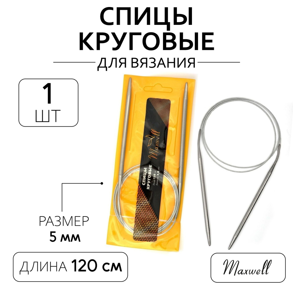 Спицы для вязания круговые 5,0 мм 120 см Maxwell Gold металлические  #1
