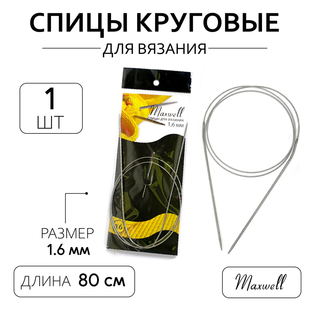 Спицы для вязания круговые на тросике 1,6 мм 80 см Maxwell Black #1