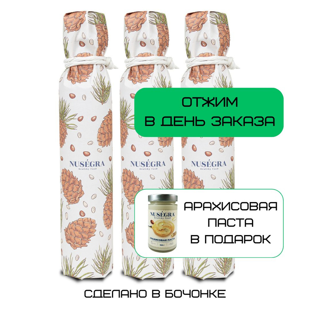 Сыродавленное масло кедрового ореха Nusegra отжатое в день заказа 3 бутылки по 250 мл  #1