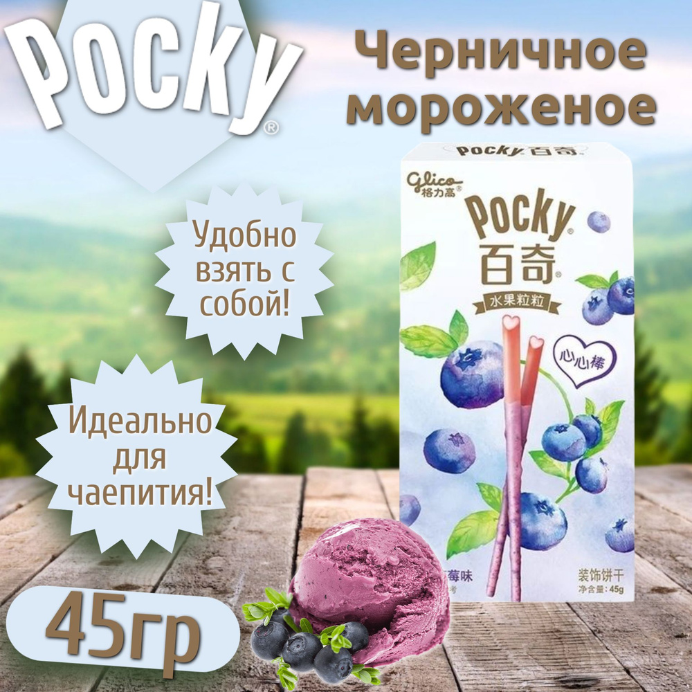Шоколадные палочки Pocky Ice cream and Blueberries / Покки со вкусом мороженого и черники 45гр (Китай) #1