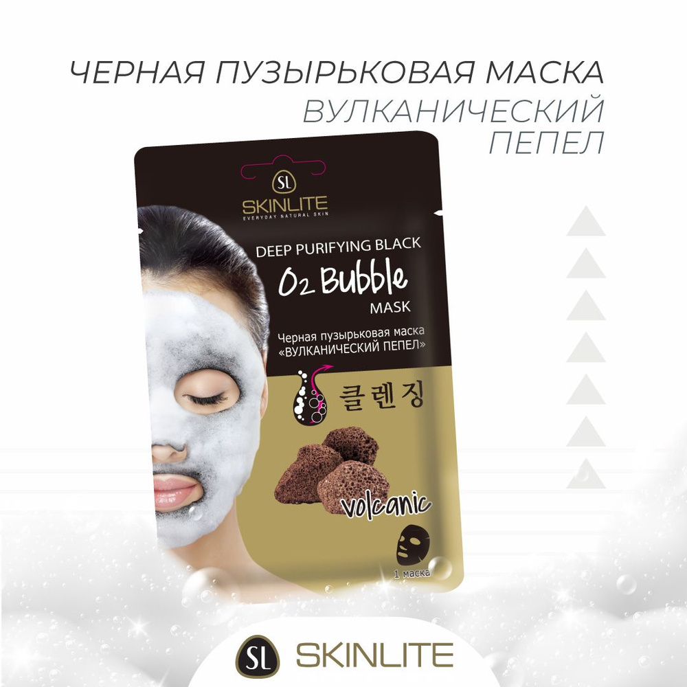 Skinlite Черная пузырьковая маска "ВУЛКАНИЧЕСКИЙ ПЕПЕЛ" на тканевой основе, сужение пор, выравнивание #1