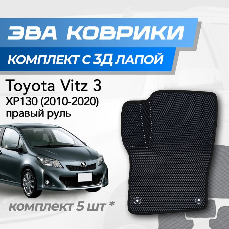 Eva коврики Toyota Vitz XP130 / Тойота Витц 3 (2010-2020) с 3D лапкой #1