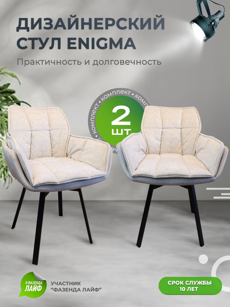 Дизайнерские стулья ENIGMA, 2 штуки, с поворотным механизмом, серый сахар  #1