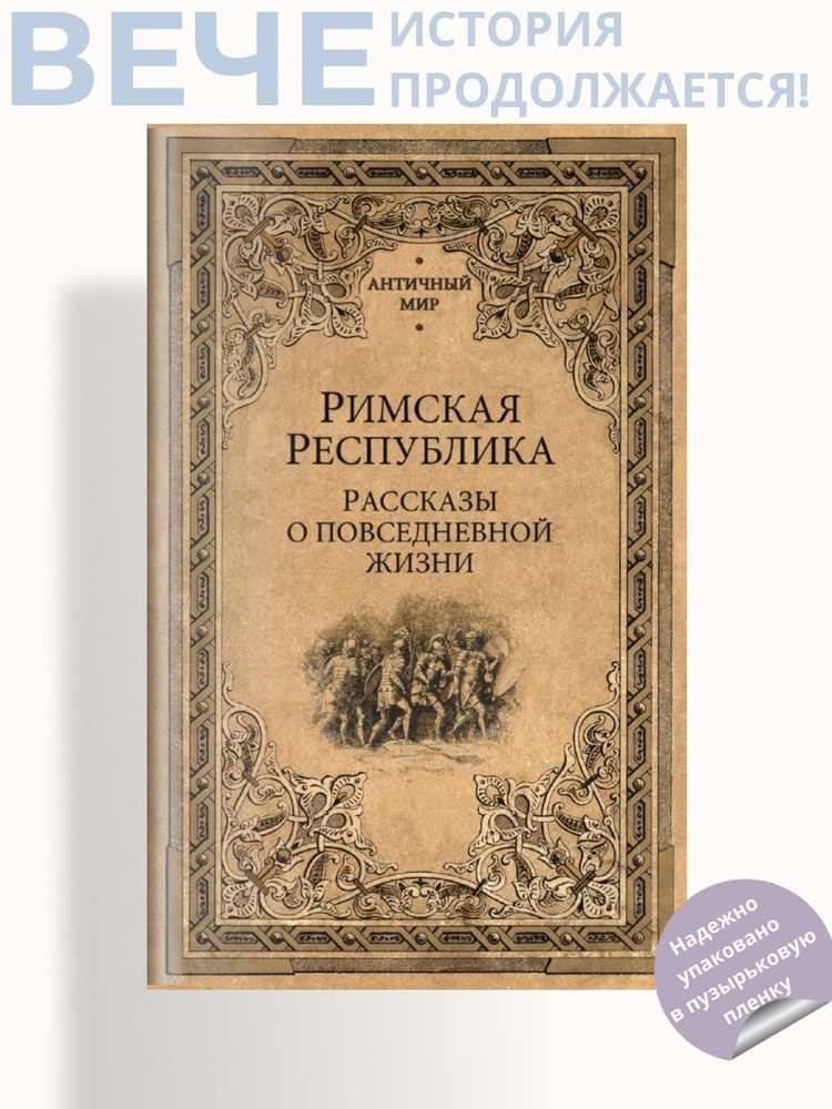 Римская Республика. Рассказы о повседневной жизни | Кун Николай Альбертович  #1