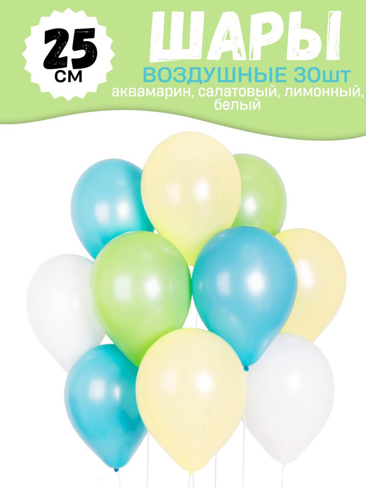 Воздушные шары для праздника, нежный цветной набор 30шт, "Аквамарин, салатовый, лимонный, белый ", на #1