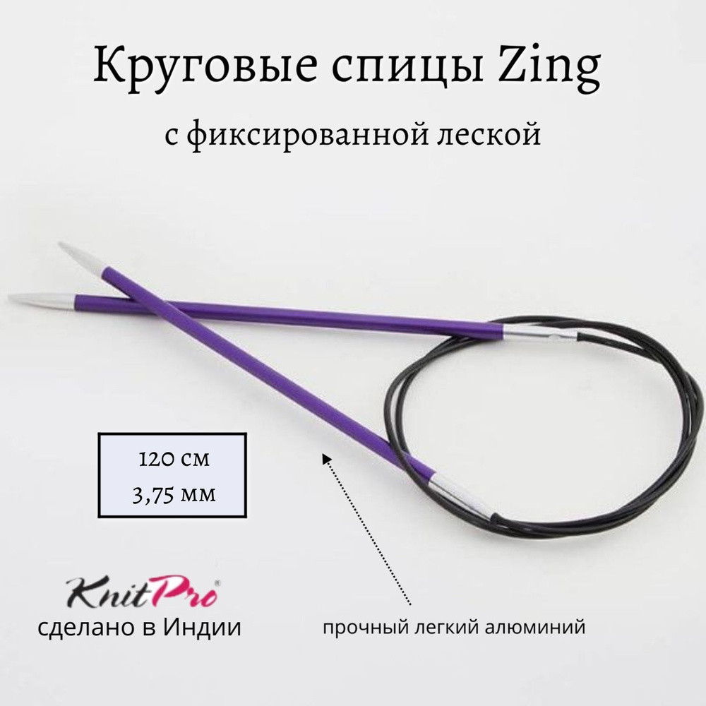 Спицы круговые Zing KnitPro, 120 см, 3.75 мм 47188 #1