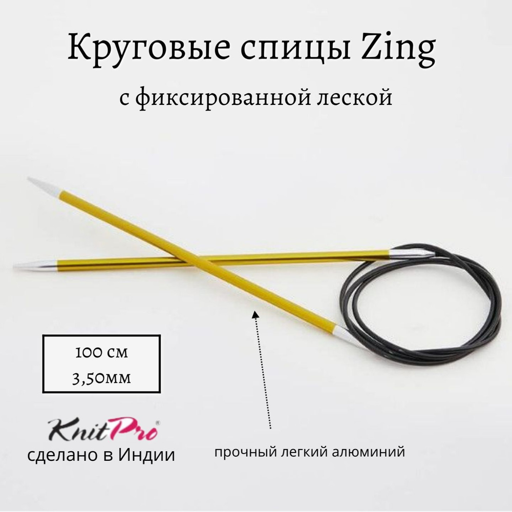 Спицы круговые Zing KnitPro, 100 см, 3.50 мм 47157 #1