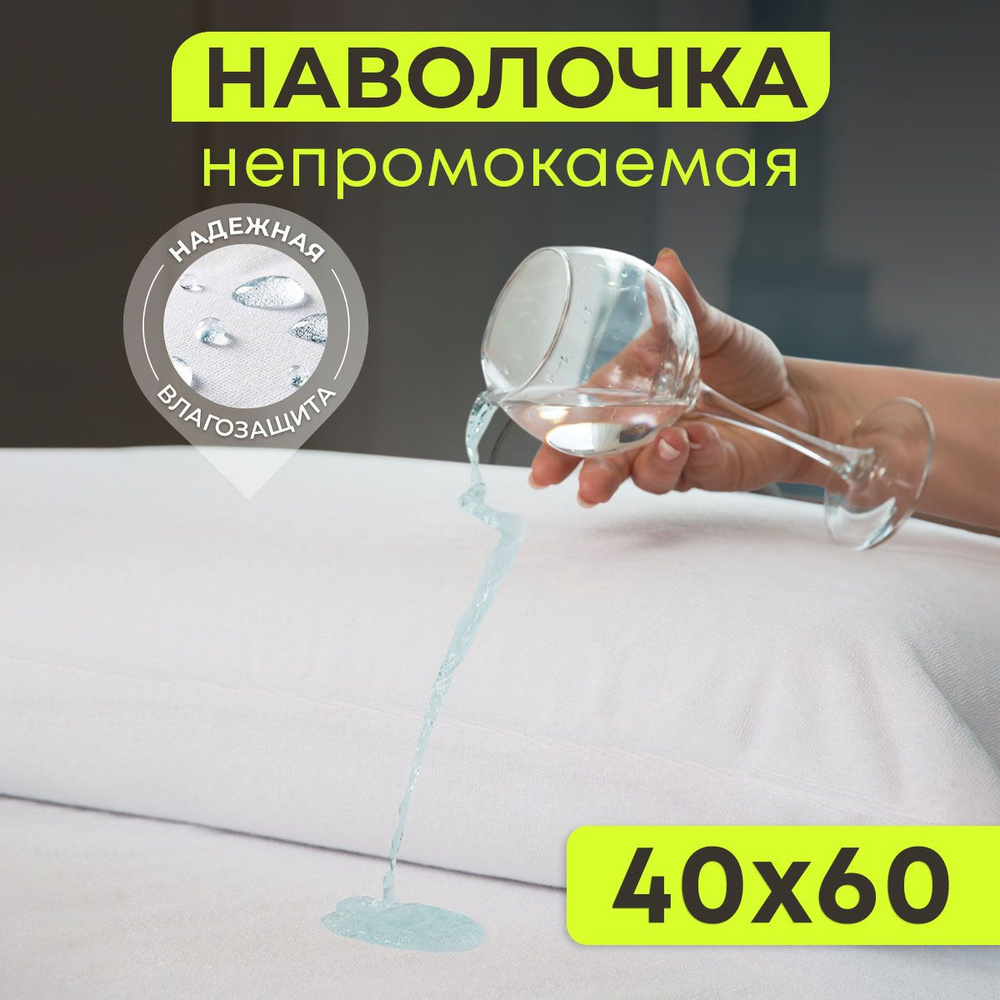 Наволочка OL-Tex Aqua Stop Непромокаемая, 40х60 см, на молнии #1