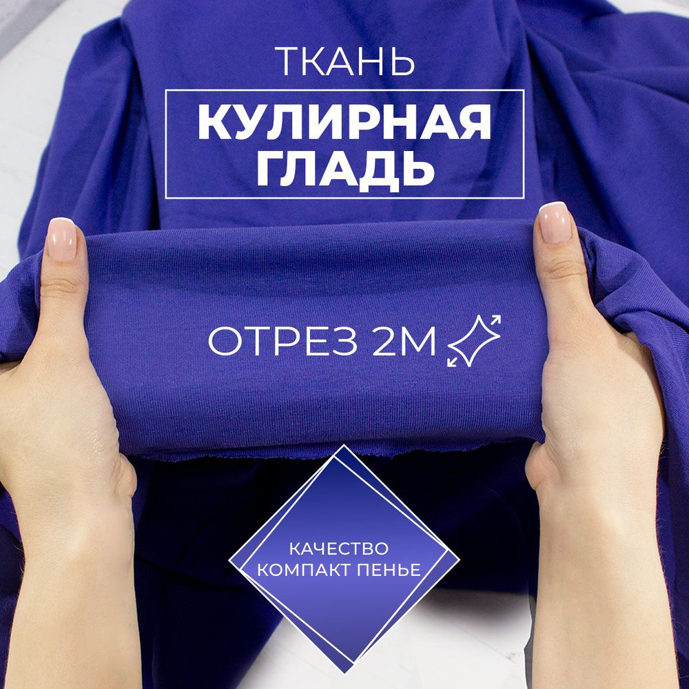 Ткань для шитья и рукоделия кулирка - кулирная гладь с лайкрой хлопок 95% турецкий трикотаж качества #1