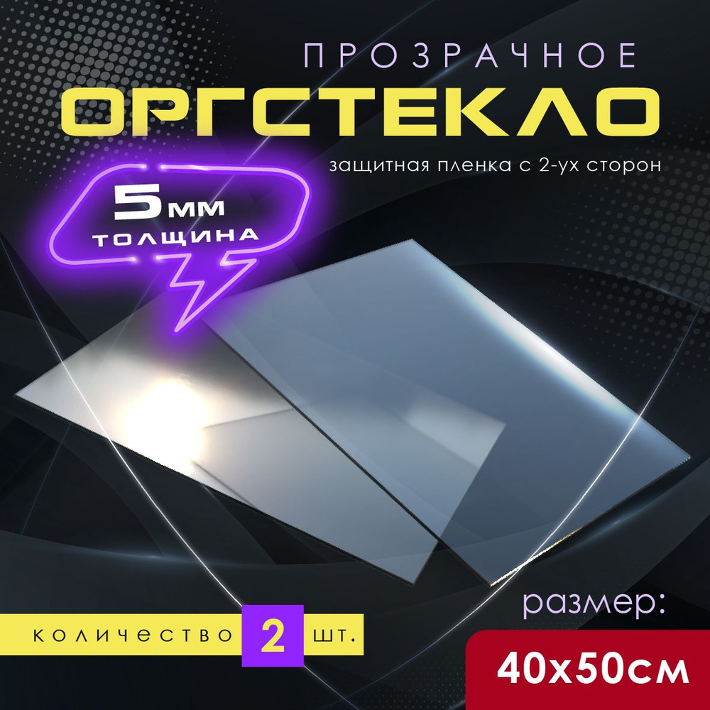 Акриловое оргстекло 5 мм. 500х400 кв.мм 2шт. #1