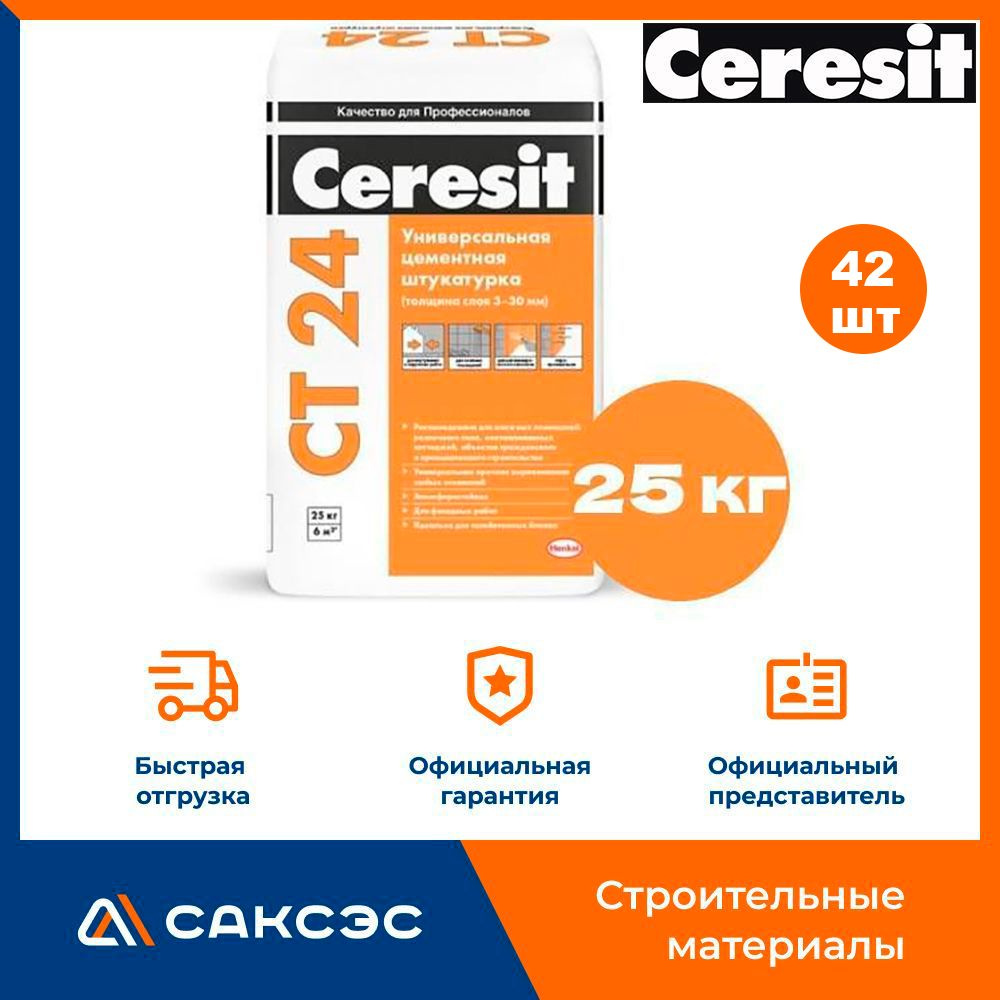 Штукатурка цементная Ceresit CT24 25 кг / Штукатурка цементная Церезит СТ24 25 кг, 42 мешка  #1