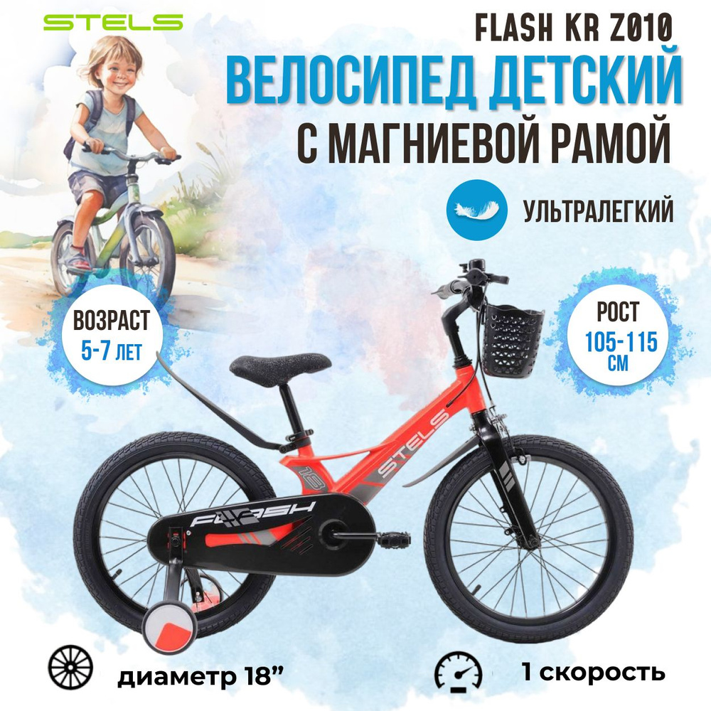 Велосипед детский Stels 18" Flash KR Z010 2023 года магниевая рама красный  #1