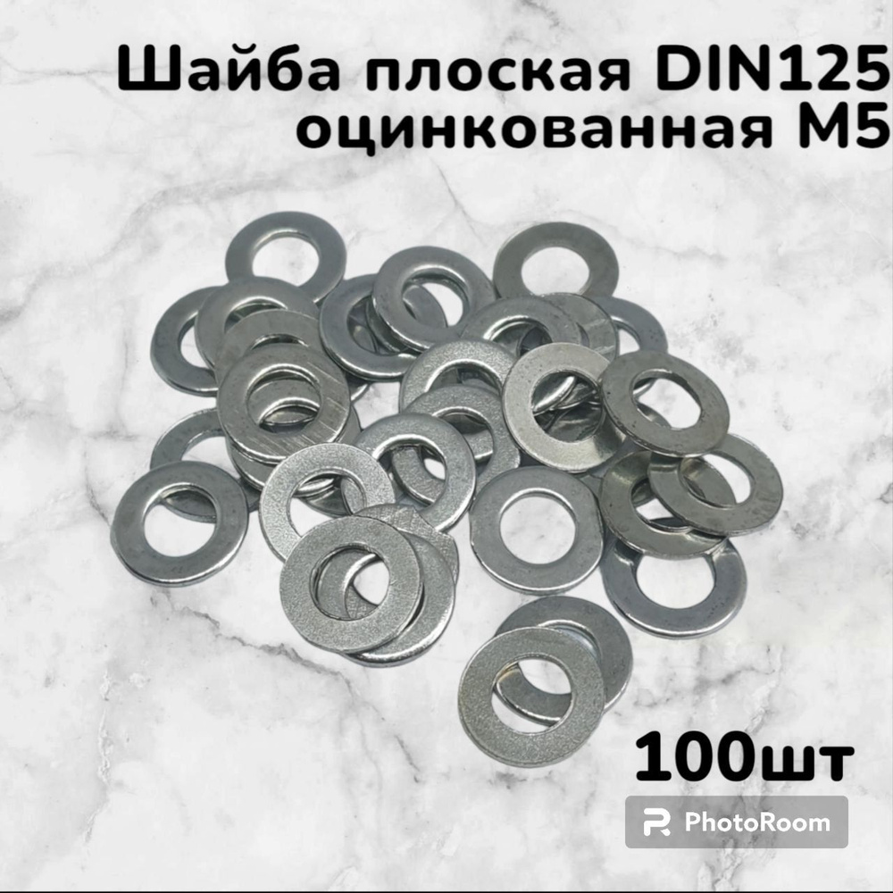 Шайба плоская DIN125 оцинкованная М5 (100шт) #1