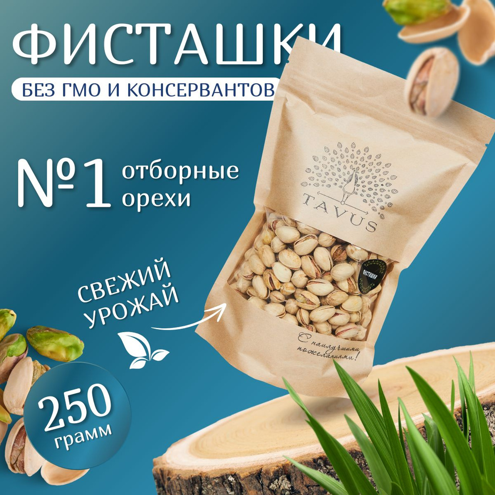 Фисташки сырые соленые 250гр #1