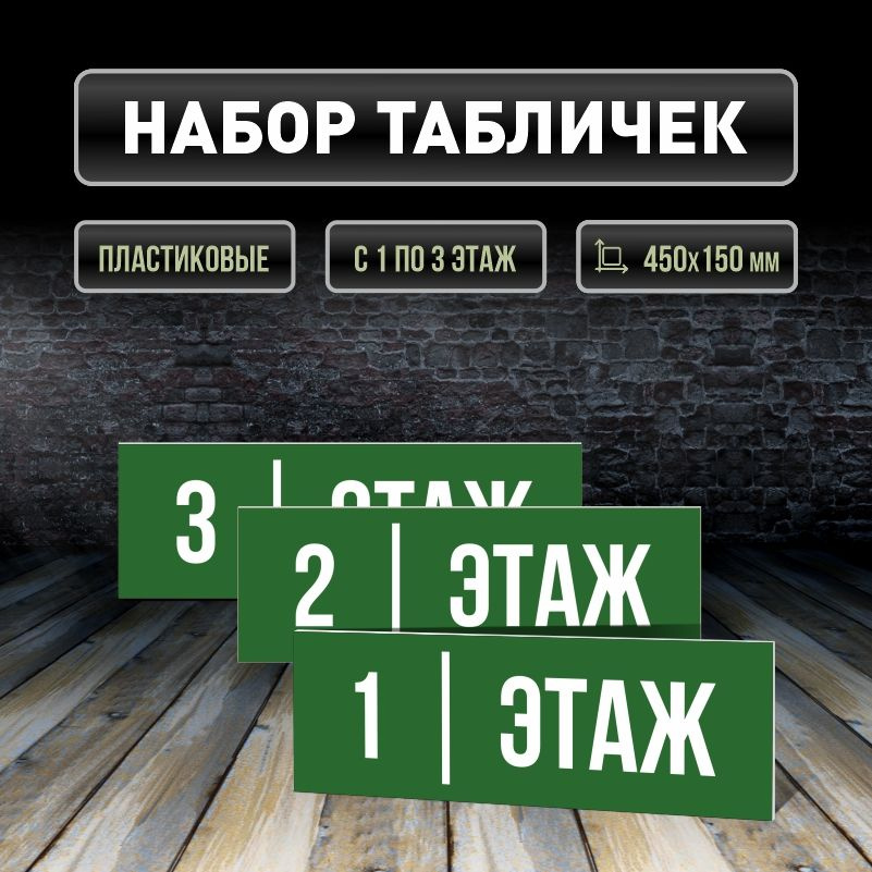 Набор табличек с номерами этажей 1-3, для многоквартирного жилого дома 45х15 см ПолиЦентр  #1