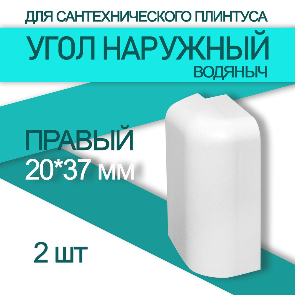 Аксессуар для плинтуса 20x37 мм, 2 шт., белый ПВХ, под покраску  #1