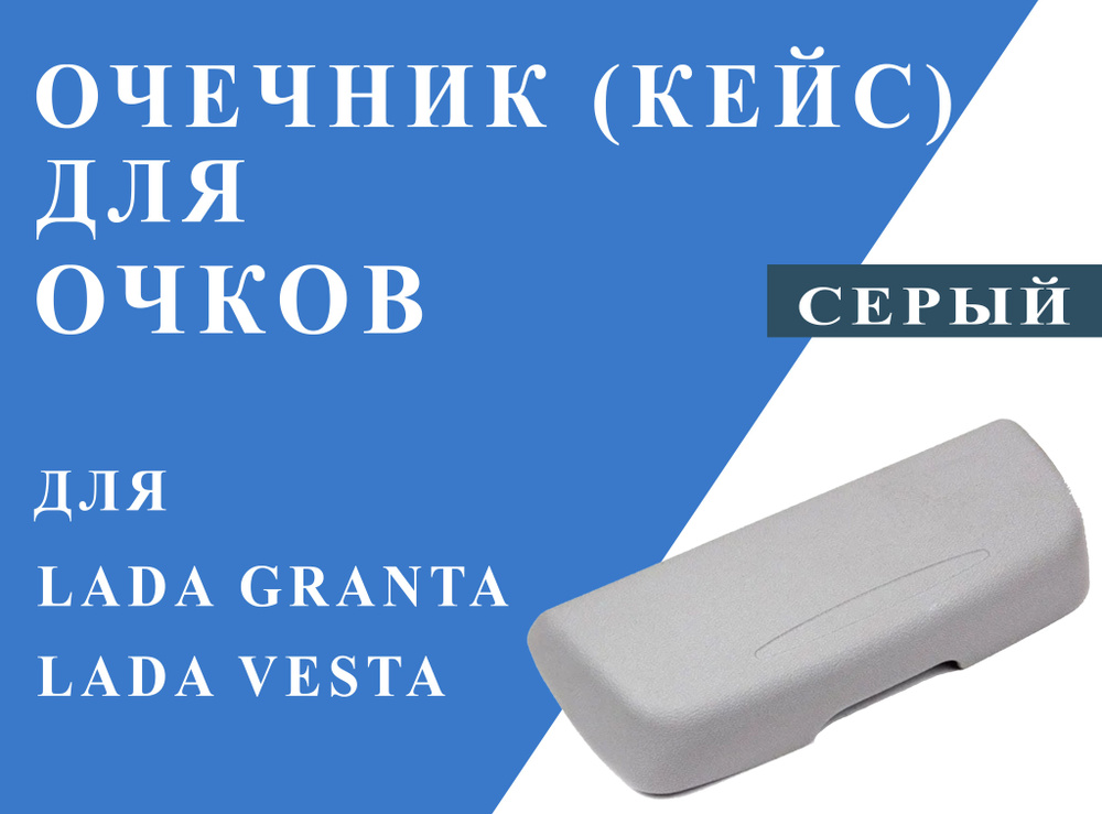 Контейнер для очков серый (очечник боковой) для Lada Granta, Lada Vesta  #1