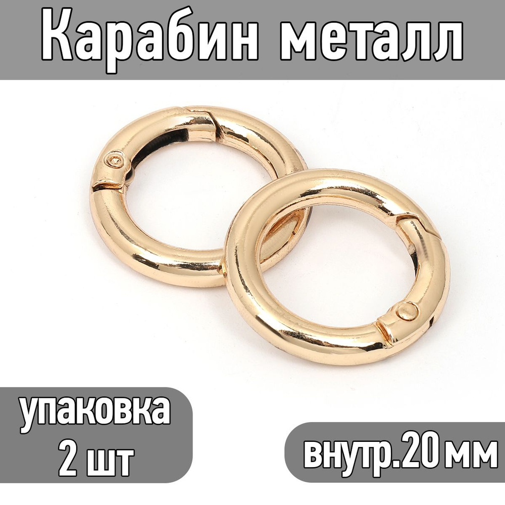 Карабин металл диаметр 30 мм (внутр. 20 мм) цв.золото упаковка 2 шт  #1