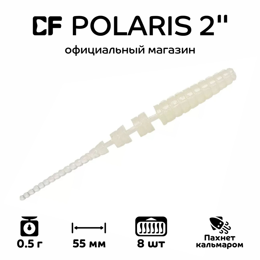 Силиконовые приманки Crazy Fish Polaris 2" 17-54-89-6, кальмар, 8 шт. Приманка для рыбалки, 55 мм.  #1