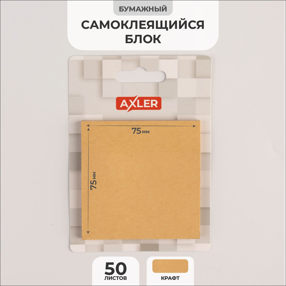 Стикеры для записей и заметок 50 штук AXLER бумажный блок самоклеящиеся, бумага с клеевым краем, квадратная, #1