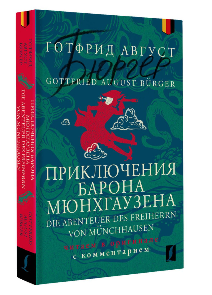 Приключения барона Мюнхгаузена Die Abenteuer des Freiherrn von Mnchhausen: читаем в оригинале с комментарием #1