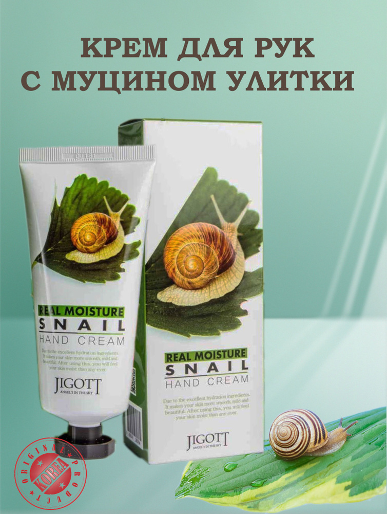 Крем для рук с муцином улитки Jigott Snail Hand Cream, 100 ml #1