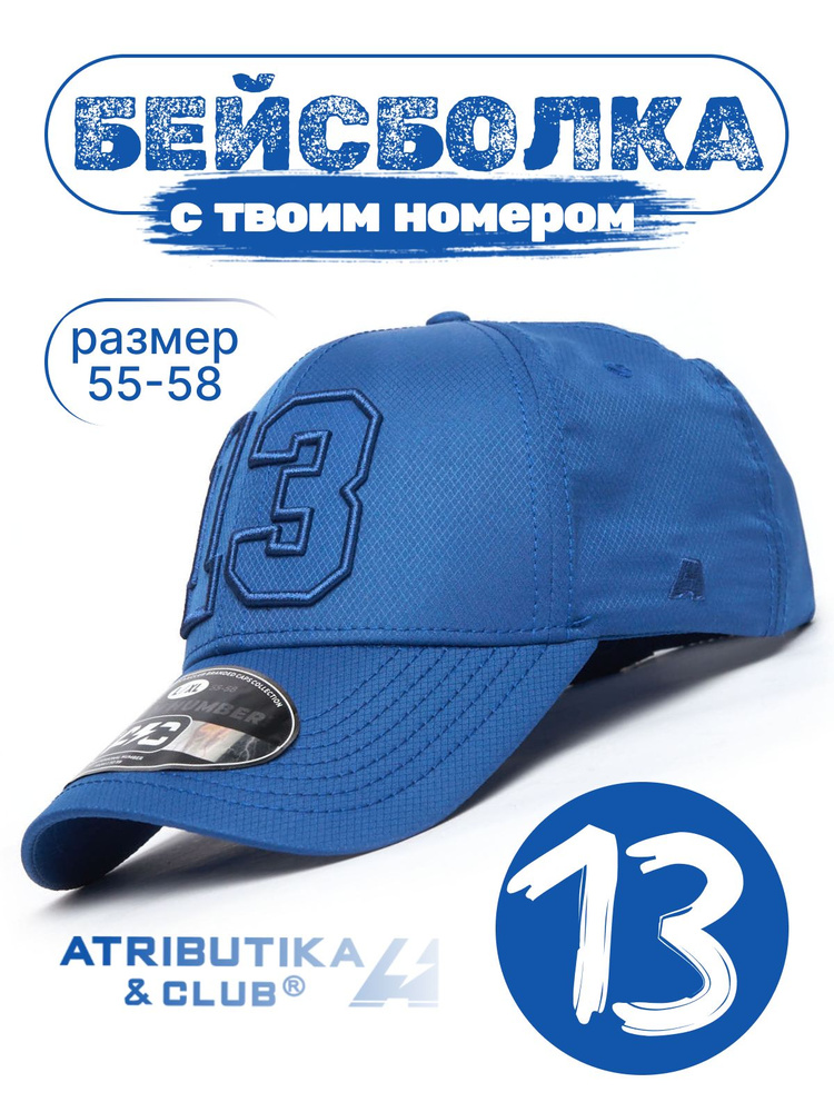 Бейсболка Atributika & Club My team number #1