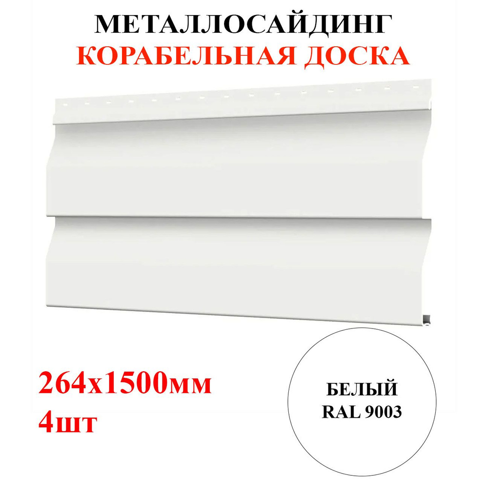 Сайдинг металлический Корабельная доска 4шт*1,5м цвет Белый RAL 9003 1,584м2 (металлосайдинг)  #1