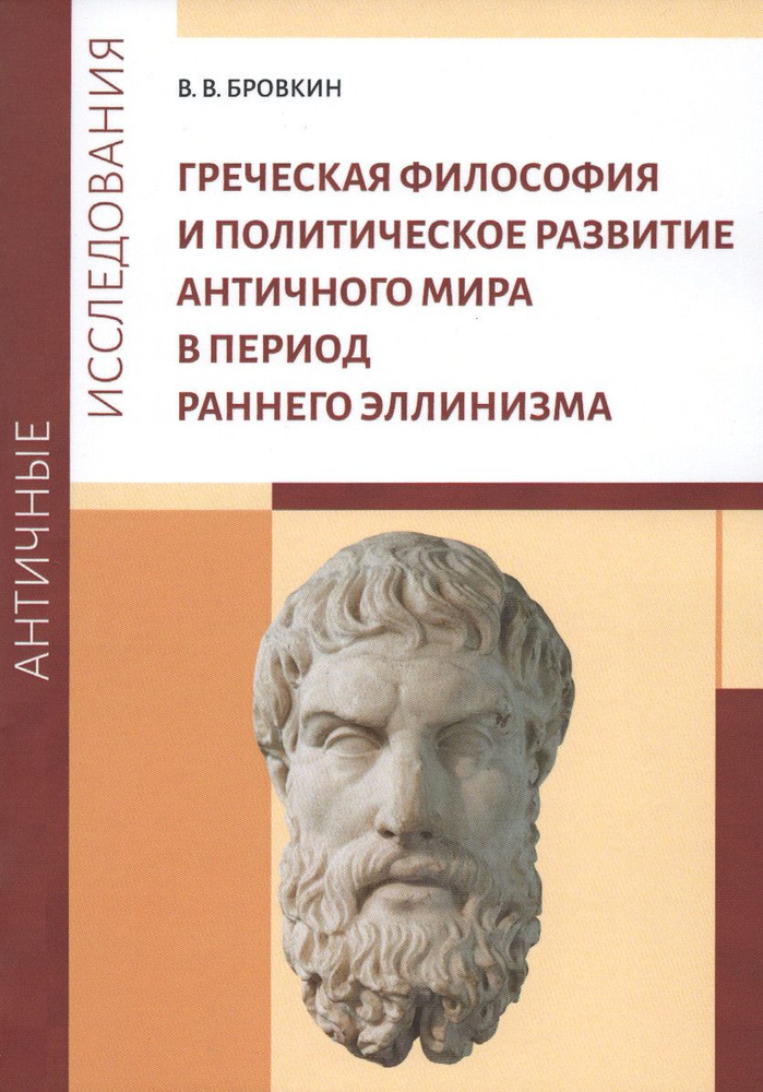 Греческая философия и политическое развитие античного мира в период раннего эллинизма  #1