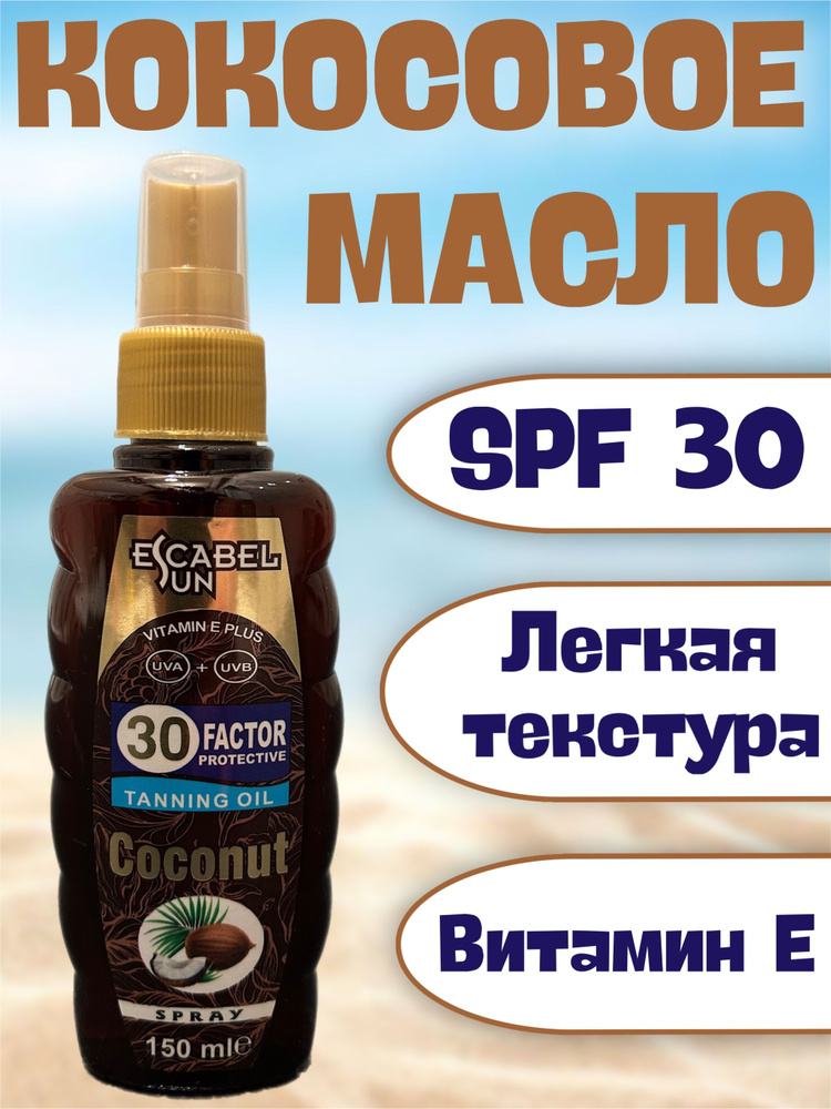 Кокосовое масло солнцезащитное SPF 30 для загара, 150мл #1